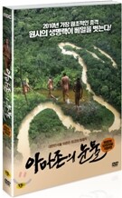 아마존의 눈물 : 극장판 (MBC 다큐스페셜)