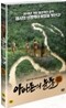 아마존의 눈물 : 극장판 (MBC 다큐스페셜)