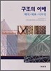 구조의 이해