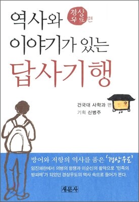 역사와 이야기가 있는 답사기행