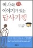 역사와 이야기가 있는 답사기행