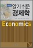 알기 쉬운 경제학
