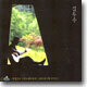 김두수 - 청개구리 고운노래모음집 Vol. 2 (2003년 9월 콘서트)