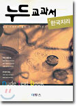 누드교과서 한국지리 (7차)
