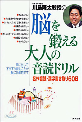 川島隆太敎授の腦を鍛える大人の音讀ドリル