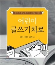 어린이 글쓰기치료