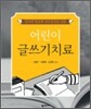 어린이 글쓰기치료