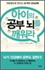 아이의 공부 뇌를 깨워라