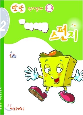 또또 평가문제 아이큐 스펀지 2