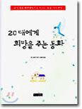 20대에게 희망을 주는 동화
