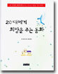 20대에게 희망을 주는 동화