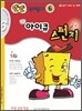 또또 평가문제 아이큐 스펀지 6