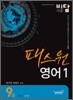 2011 비담 9급 패스원 영어
