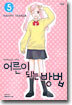 어른이 되는 방법 5