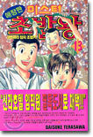미스터 초밥왕 13