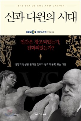 신과 다윈의 시대