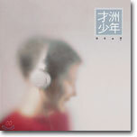 재주소년 (才洲少年) 1집 - 재주소년
