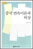 중국 번속이론과 허상