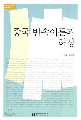 중국 번속이론과 허상