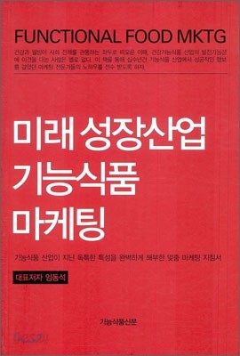 미래 성장산업 기능식품 마케팅