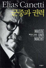 군중과 권력