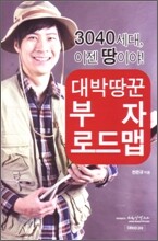 대박땅꾼 부자 로드맵