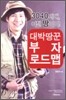 대박땅꾼 부자 로드맵