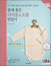 몸에 좋은 아기옷&소품 만들기