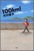 100km!