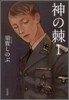 神の棘(1)