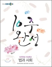 EBS 10주완성 수능특강 법과사회 (2010년)
