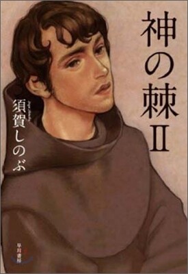 神の棘(2)
