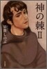 神の棘(2)