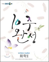 EBS 10주완성 수능특강 화학 2 (2010년)