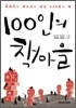 100인의 책마을
