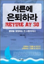 서른에 은퇴하라