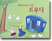 자라지 않는 소녀 트루디