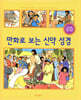 만화로 보는 신약성경