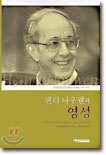 헨리나우웬과 영성
