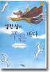 열한 살의 푸른 바다