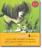 내 이름이 교코였을 때 1