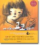 내 이름이 교코였을 때 2