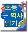초등 역사 읽기 1 : 조선왕조실록