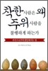 착한 사람은 왜 주위 사람을 불행하게 하는가