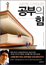 사이토 다카시의 공부의 힘