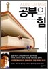 사이토 다카시의 공부의 힘