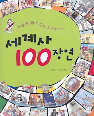 세계사 100장면