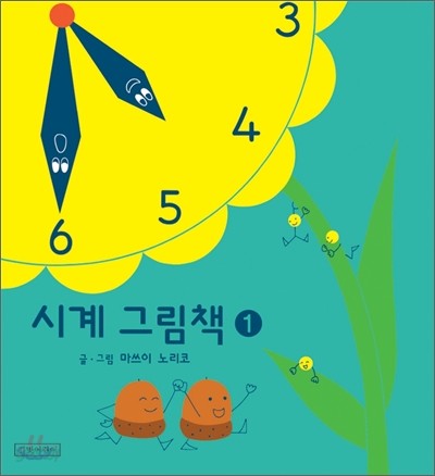 시계 그림책 1