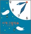 시계 그림책 2