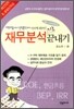 재무 분석 기초 끝내기